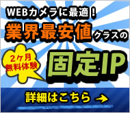 WEBカメラに最適！業界最安値クラスの固定IP