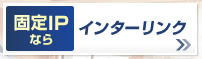 固定ＩＰ対応プロバイダーならインターリンク